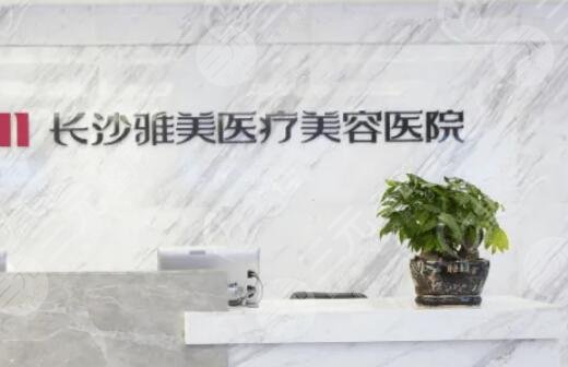 長(zhǎng)沙雅美