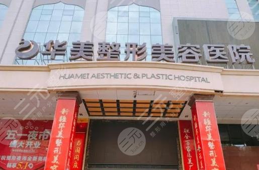 呼和浩特華美醫(yī)療美容診所