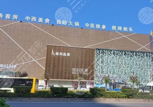 佛山南海唯科醫(yī)療門(mén)診部玻尿酸價(jià)格