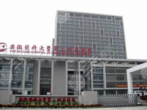 安徽醫(yī)科大學(xué)第二附屬醫(yī)院
