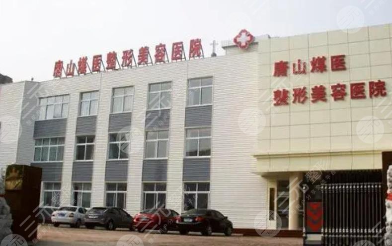 唐山煤醫(yī)尚美整形美容醫(yī)院