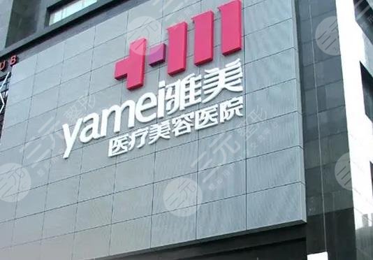 長(zhǎng)沙雅美醫(yī)療美容