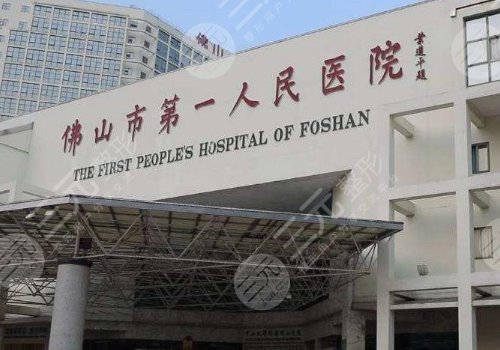 佛山整形醫(yī)院排名前三名的是哪幾家