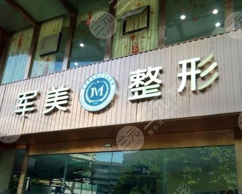重慶軍美整形美容醫(yī)院