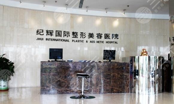 秦皇島紀輝美容醫(yī)院