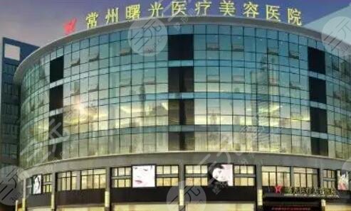 常州曙光醫(yī)療美容醫(yī)院