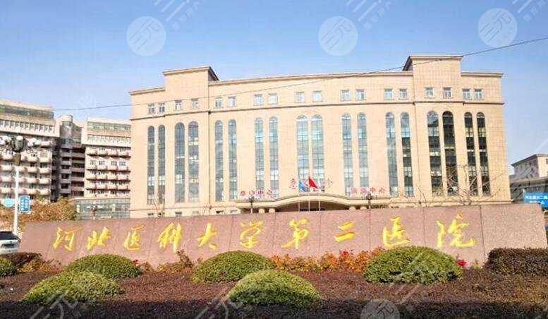 河北醫(yī)科大學(xué)第二醫(yī)院