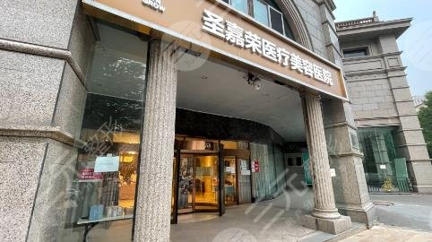 北京圣嘉榮醫(yī)療美容醫(yī)院