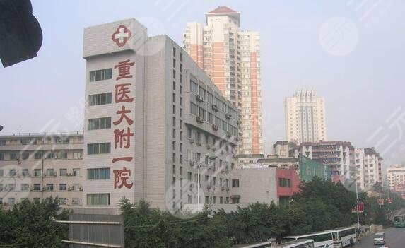 重慶醫(yī)科大學(xué)附屬第一醫(yī)院