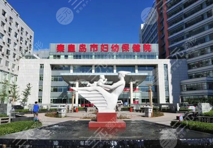 秦皇島市婦幼保健院