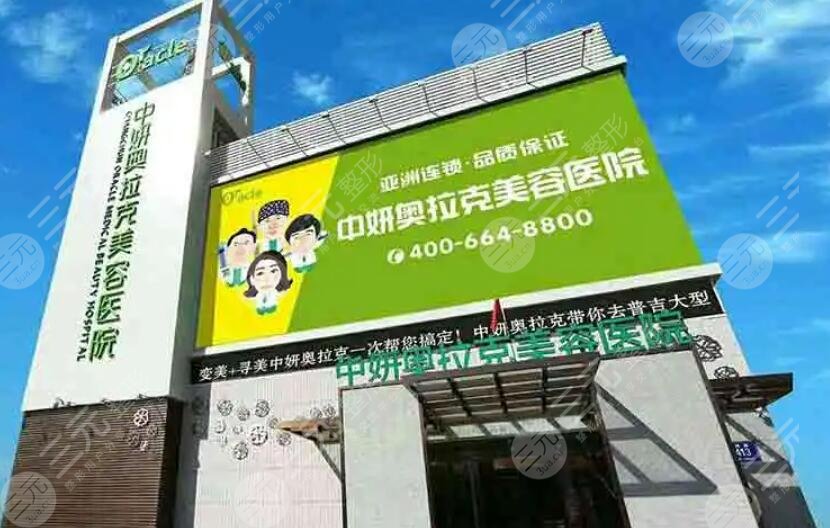 長(zhǎng)春中妍奧拉克醫(yī)學(xué)美容醫(yī)院