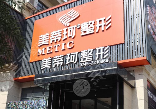 懷化美蒂珂整形醫(yī)院怎么樣