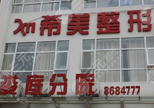 婁底希美醫(yī)療美容門(mén)診部怎么樣