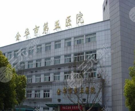 金華第五醫(yī)院脂肪填充價(jià)格多少錢(qián)？怎么樣？整形科簡(jiǎn)介