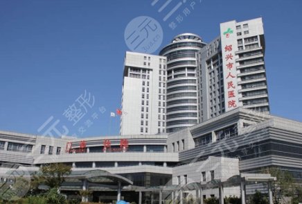紹興人民醫(yī)院醫(yī)美科怎么樣?主任醫(yī)生/整形項目價格表一覽