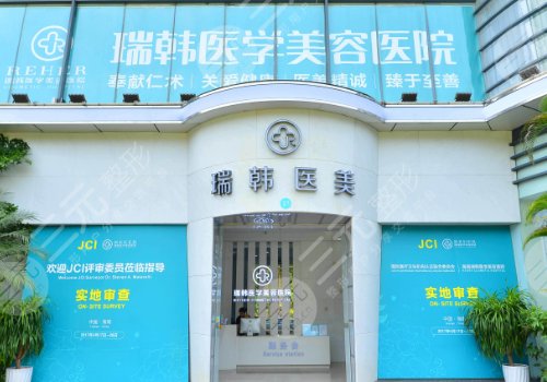 海南瑞韓醫(yī)學美容中心是正規(guī)醫(yī)院嗎