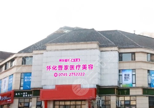 懷化曹家整形醫(yī)院院長