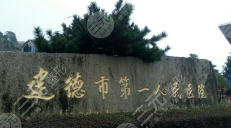 建德第一人民醫(yī)院隆胸怎么樣？多少錢？專家口碑參考