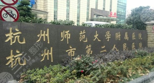 杭州第二人民醫(yī)院祛疤怎么樣?。慷嗌馘X？醫(yī)生團(tuán)隊(duì)了解