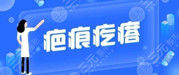 杭州第二人民醫(yī)院祛疤疑問解答