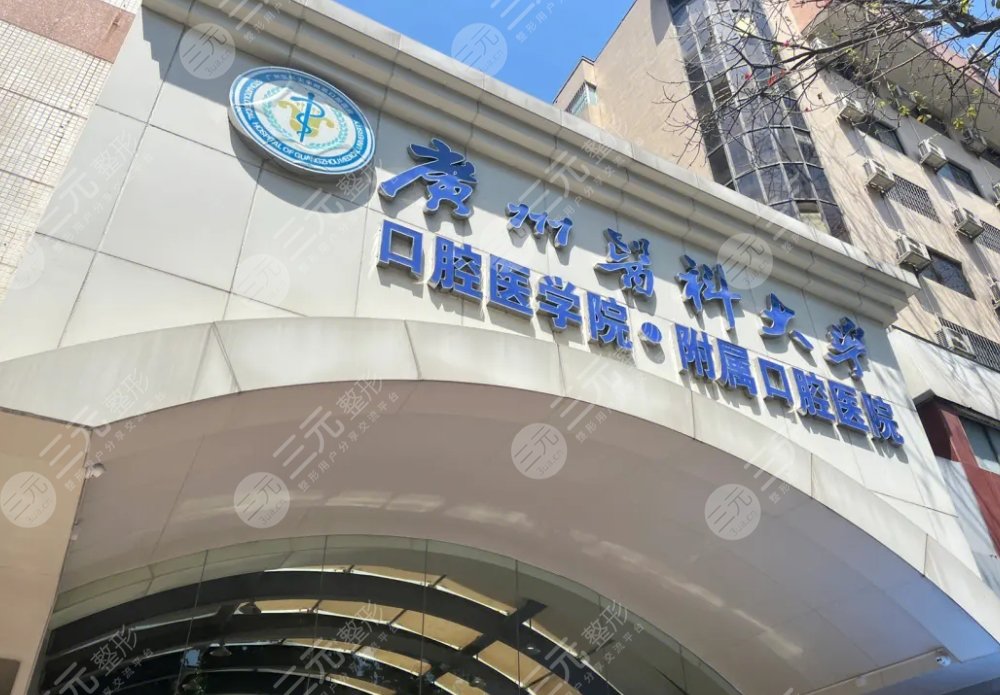 廣州醫(yī)科大學附屬口腔醫(yī)院