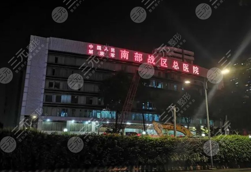 中國人民解放軍南部戰(zhàn)區(qū)總醫(yī)院