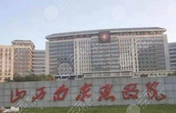 山西白求恩醫(yī)院
