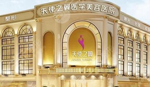 成都天使之翼醫(yī)學美容醫(yī)院