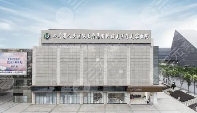 成都新麗美醫(yī)療美容醫(yī)院