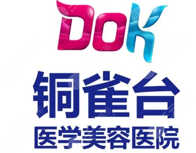 成都銅雀臺醫(yī)學美容醫(yī)院