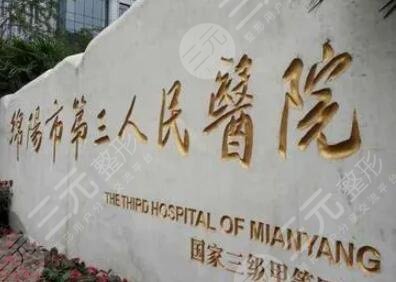 綿陽(yáng)市第三人民醫(yī)院