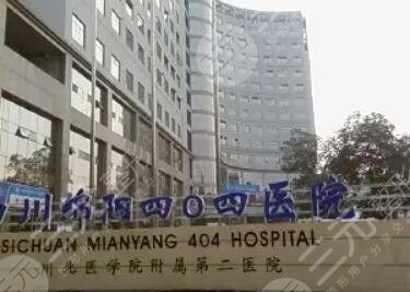 綿陽(yáng)四0四醫(yī)院