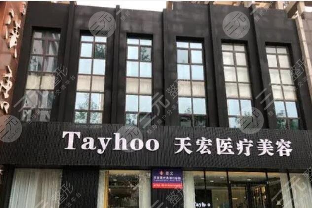 德城天宏醫(yī)療美容醫(yī)院