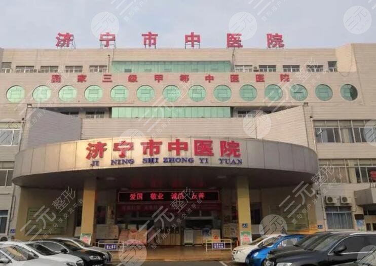 濟(jì)寧市中醫(yī)院