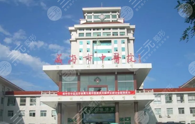威海市中醫(yī)院