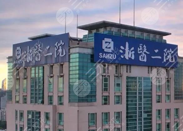 浙江大學醫(yī)學院附屬第二醫(yī)院