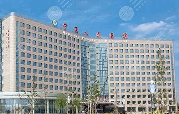 寧夏人民醫(yī)院