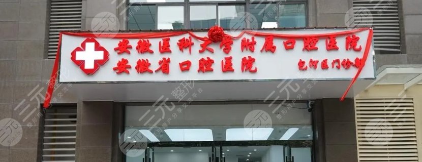 安醫(yī)口腔科