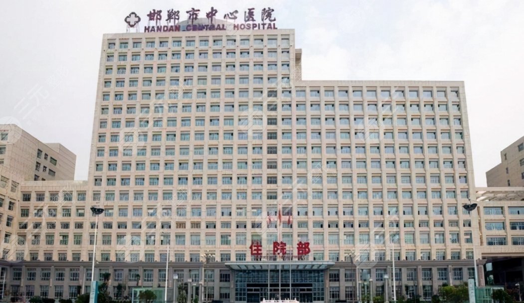邯鄲市中心醫(yī)院