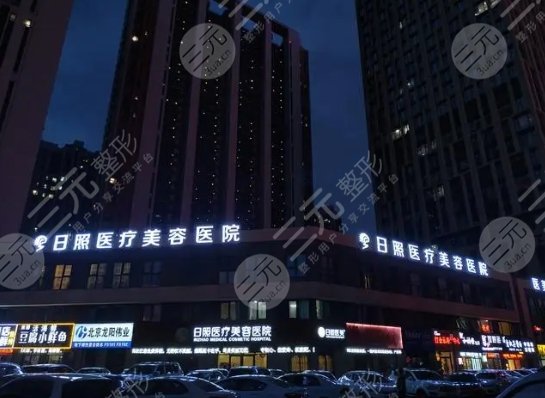 日照醫(yī)療美容醫(yī)院