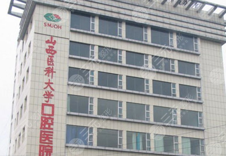山西醫(yī)科大口腔醫(yī)院