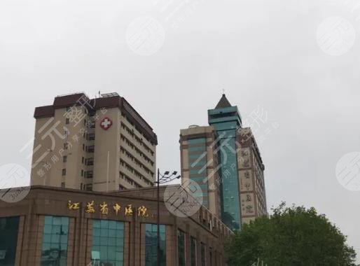 江蘇省中醫(yī)院