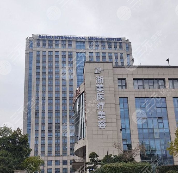 杭州浙美醫(yī)療美容門診部