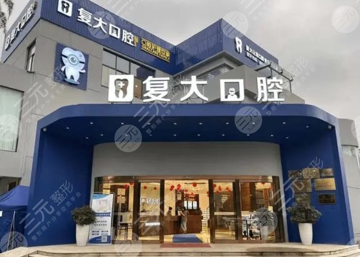 寧波復(fù)大口腔