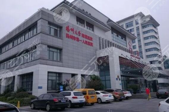 揚(yáng)州市第一人民醫(yī)院