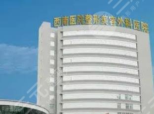 重慶西南醫(yī)院