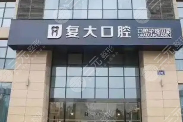 義烏復大口腔醫(yī)院