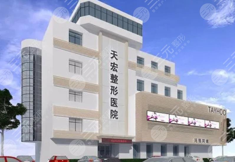 濰坊天宏醫(yī)療美容醫(yī)院