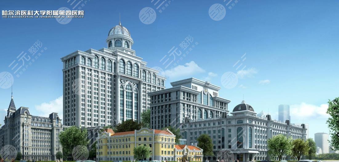 哈爾濱醫(yī)科大學(xué)附屬第四醫(yī)院
