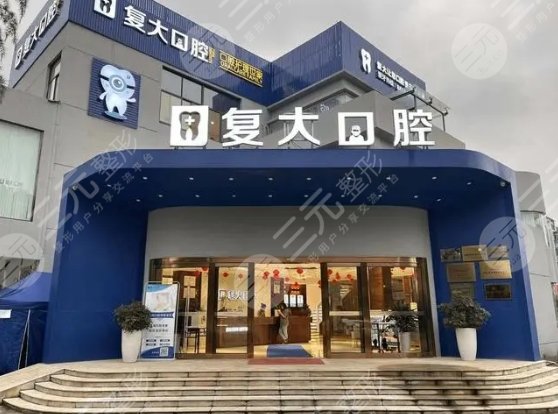 浙江復大口腔